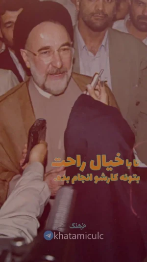 سید محمد خاتمی: خبرنگار باید در جامعه از امنیت برخوردار باشد+ فیلم