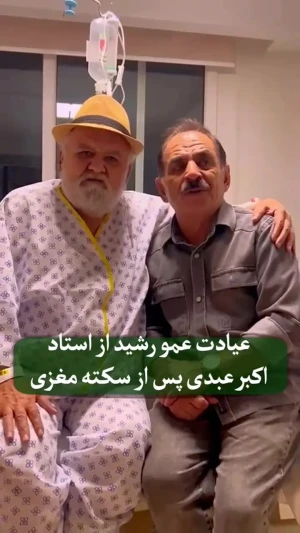 اکبر عبدی سکته مغزی کرد + فیلم حضور با نگرانی بازیگران در بیمارستان