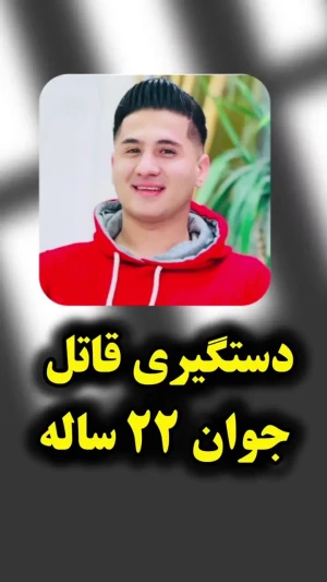 قاتل فراری بعد از یک سال در آشخانه دستگیر شد + فیلم