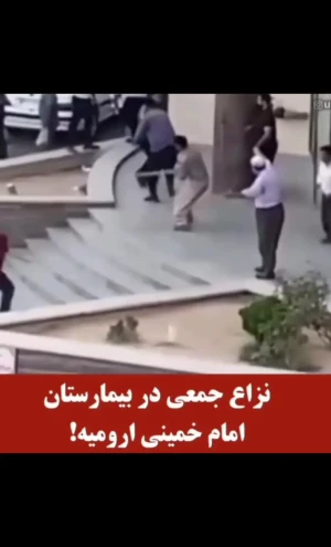 افزایش درگیری در بیمارستان ها/ مطالبه فوری پرستاران برای استقرار پلیس در همه بیمارستانها