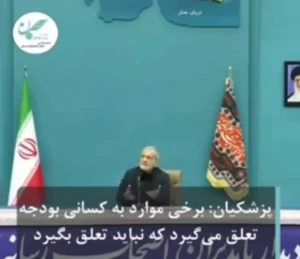 پزشکیان: چرا باید به بنیادها و سازمانهایی پول داد که هیچ خروجی ندارند