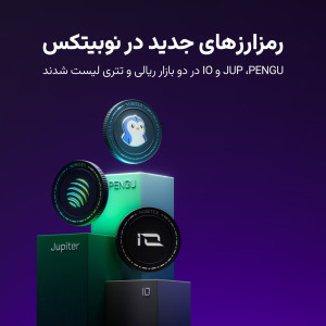 پاجی پنگوئن، ژوپیتر و آیو در نوبیتکس لیست شد!