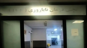 پشت پرده گم شدن جنینهای در بیمارستان آبان تهران