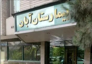 چهارضلع ابهام در بیمارستان آبان/جنین اشتباهی، تغییر مدیریت، درگیری با مراجعان و تلفن ۲۴ ساعته