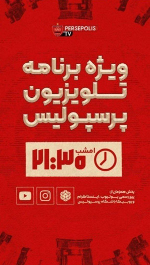 دو خرید جدید پرسپولیس امشب رونمایی میشود
