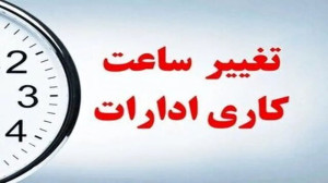 کاهش ساعت ادارههای کرمانشاه