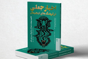 برگزاری نشست گفتگو درباره اخبار جعلی در شهرکتاب