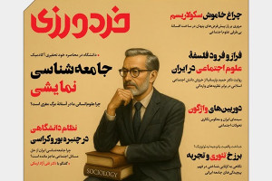انتشار هشتمین شماره «خردورزی» درباره مرگ مغزی جامعهشناسی ایرانی/هالیوود و بررسی رؤیاسازی سرمایهداری