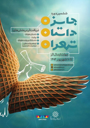 ششمین جایزه داستان تهران فراخوان داد