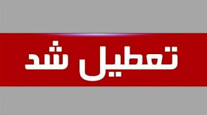 تعطیلی ۲ روزۀ ادارات آذربایجانشرقی