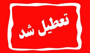 استان تهران، فردا چهارشنبه تعطیل شد