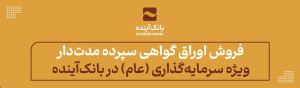فروش اوراق گواهی سپرده مدتدار ویژه سرمایهگذاری (عام) در بانکآینده