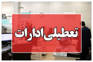 ادارات استان مرکزی فردا تعطیل شد