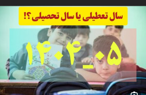 ابهام بزرگ درباره سال تحصیلی جدید؛ مدارس تعطیل میشوند؟ تکلیف هزینههای ثبتنام چیست؟