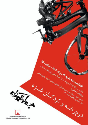 افتتاح نمایشگاه «دوچرخه و کودکان غزه» در موزه فلسطین