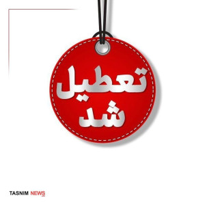 ادارات کرمانشاه و مازندران فردا تعطیل شد