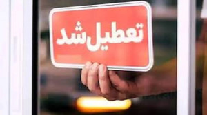 انتقاد تند پورمحمدی از تعطیلیهای زیاد کشور