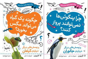 چرا پنگوئنها نمیتوانند پرواز کنند و چگونه یکگیاه میتواند مگس بخورد؟