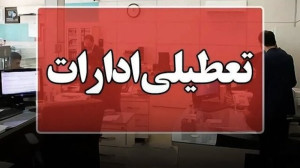 ادارههای سیستان و بلوچستان فردا تعطیل است