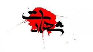 شهادت مأمور پلیس آستانۀ اشرفیه