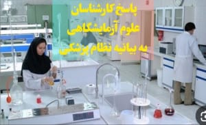 پاسخ کارشناسان علوم آزمایشگاهی به بیانیه نظام پزشکی درباره خبر تابناک