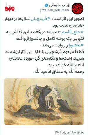 حاجقاسم درباره اثر معروف استاد فرشچیان چه گفت؟