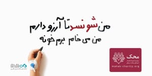 قدمهای مهربانی برای برآورده کردن آرزوهای کوچک