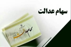 اعلام تاریخ پرداخت مرحله دوم سود سهام عدالت