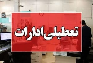 چهارشنبه قم تعطیل شد