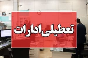 همه استانهایی که روز چهارشنبه تعطیل هستند