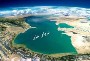 اگر روزی خزر خشک شود، چه میشود؟