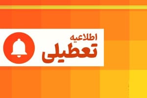 کدام استانها چهارشنبه تعطیل است؟