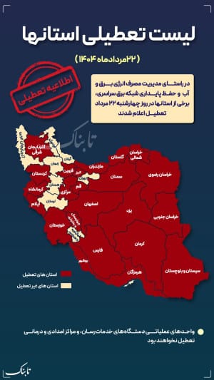 اینفوتابناک/ کدام استانها چهارشنبه تعطیل است؟
