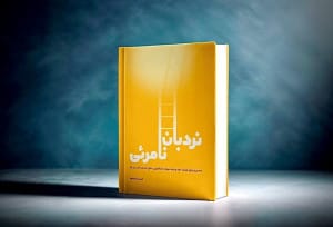 نقدی بر کتاب «نردبان نامریی» نوشته فرشید آریا شکوه
