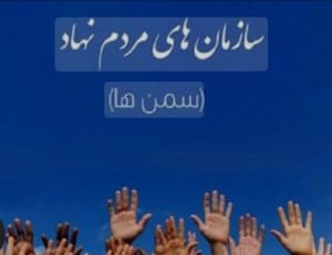 آقای پزشکیان، می توانید احیا کنید/ تشکل های اجتماعی در روزگار بی انگیزگی جامعه
