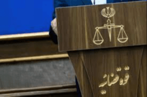 ۱۳۸ کارمند قوه قضائیه اخراج یا محکوم شدند