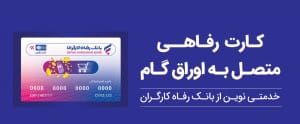 پذیرندگان "کارت رفاهی" بانک رفاه کارگران تسهیلات بدون میانگین دریافت میکنند
