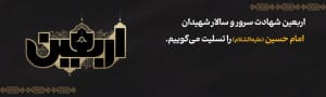 پیام مدیرعامل بانک آینده به مناسبت فرارسیدن اربعین حسینی