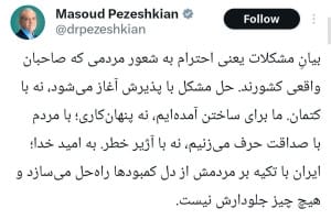 پاسخ پزشکیان به یک پرسش مهم!