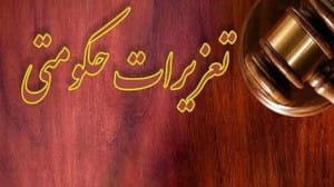 پاسخ تعزیرات به اطلاعیه ایران خودرو