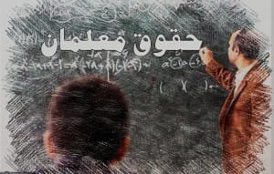 همهمه ای ادامه دار در جامعه معلمان/ پاسخ دولت به اعتراضات چه خواهد بود؟