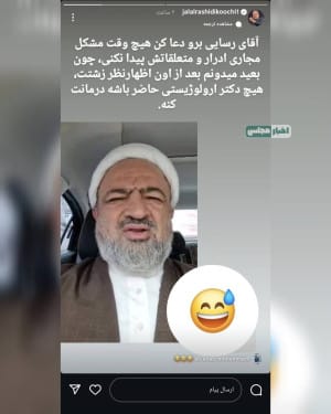 طعنه رشیدی کوچی به رسایی: دعا کن هرگز دچار مشکل مجاری ادرار نشوی!