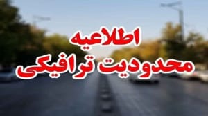 محدودیت ترافیکی اصفهان برای مراسم تشییع استاد فرشچیان