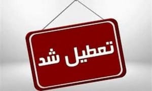 استان تهران شنبه تعطیل است