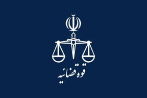 تعطیلی مراکز زیرمجموعه قوه قضاییه تهران در روز شنبه