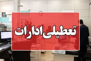 ادارات استان البرز شنبه اول شهریور تعطیل شد