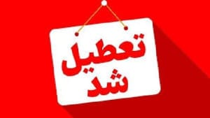 ادارات آذربایجانغربی روز شنبه تعطیل شد