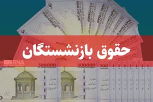 آغاز پرداخت حقوق مرداد بازنشستگان تأمین اجتماعی