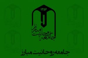 بیانیه جامعه روحانیت مبارز به مناسبت وقایع اخیر