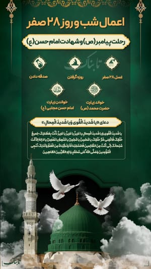 اینفوتابناک: اعمال شب و روز ۲۸ صفر